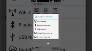 Как печатать с телефона программой PrinterShare