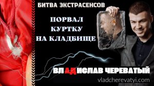 Порвал куртку на кладбище #владчереватый #битваэкстрасенсов23сезон