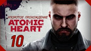 ATOMIC HEART (10 серия) упоротое прохождение!