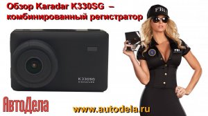 Обзор Karadar K330SG – автомобильный комбинированный видеорегистратор