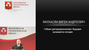 Доклад "Гибкая уретерореноскопия: будущее начинается сегодня" (Малхасян В.А.)