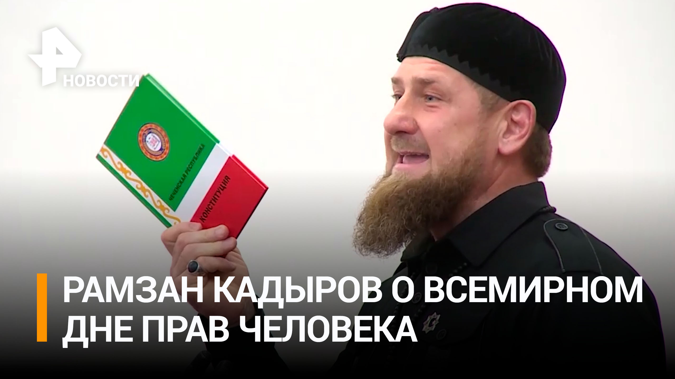 Рамзан Кадыров поздравил со Всемирным Днем прав человека / РЕН Новости