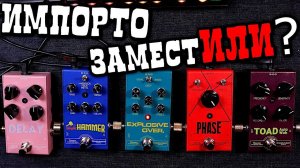 Крутое ИМПОРТОЗАМЕЩЕНИЕ от DANIEL PEDALS