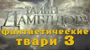 "Фантастические твари 3: Тайны Дамблдора" (2022)