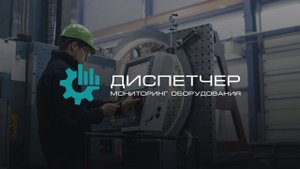 Вибромониторинг и вибродиагностика узлов станка в системе мониторинга Диспетчер