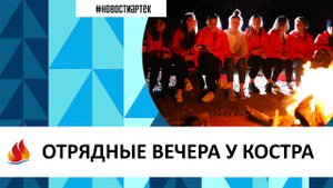 Артек 2022. 12 смена. Отрядные вечера у костра.