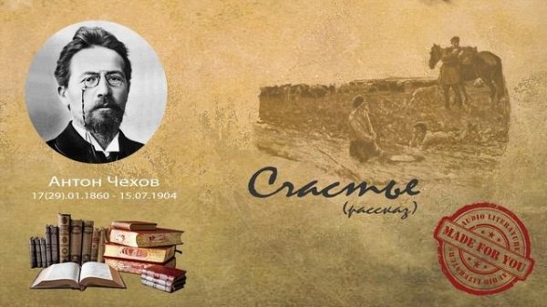 рассказ о любви чехов. чехов счастье читать. герои произведения о любви чехов. тема любви в рассказах а. рассказ про счастье.