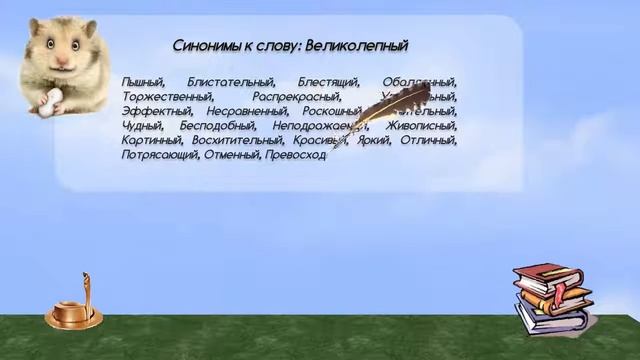 Синонимы к слову великолепный в видеословаре синонимов онлайн