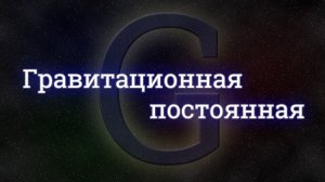 Гравитационная постоянная