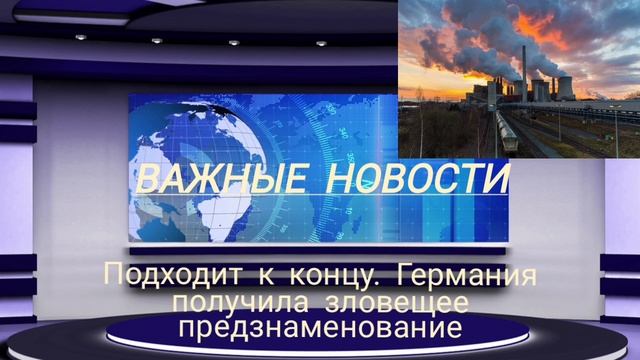 Подходит к концу. Германия получила зловещее предзнаменование
