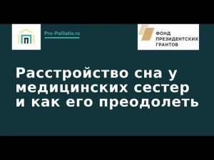 Вебинар: Расстройство сна у медицинских сестер и как его преодолеть