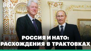 Бывший президент США Билл Клинтон рассказал о том, что предлагал России вступить в НАТО
