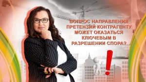 Вопрос направления претензий контрагенту может оказаться ключевым в разрешении спора?