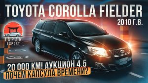 Toyota Fielder - скрутили пробег или капсула времени?