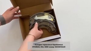 Колодки тормозные барабанные HYUNDAI SOLARIS, KIA RIO, STONIC ОЕМ-номер 58350Н5А20 FED Автозапчасти