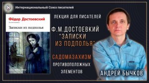 Ф.М. Достоевский "Записки из подполья". Садомазахизм противоположных элементов. Андрей Бычков