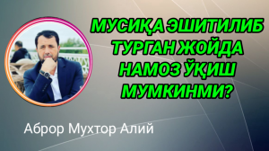 МУЗИКА ЭШИТИЛАДИГАН ЖОЙДА НАМОЗ ЎҚИШ ЖОИЗМИ - АБРОР МУХТОР АЛИЙ