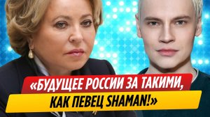 Матвиенко прониклась песнями певца SHAMAN после его концерта