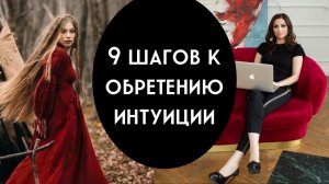 9 шагов к обретению интуиции