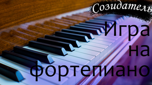 [Саблиминал] Навыки игры на фортепиано [Унисекс]