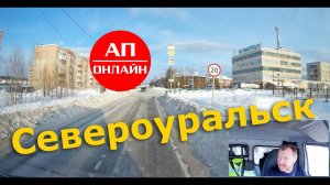 Североуральск / Проезд по городу