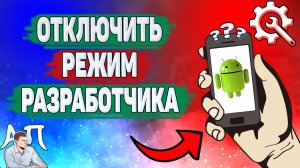 Как отключить режим разработчика на телефоне? Как выключить режим разработчика на Андроиде?