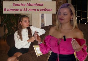 Отель 2 в 1 Sunrise Mamlouk 5* БЫЛА В ОТЕЛЕ В 13 ЛЕТ И В 28.