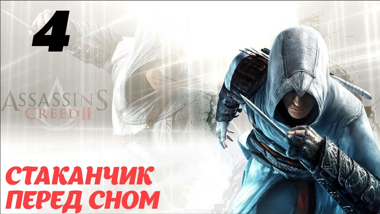 Assassin's Creed II HD Флорентийская республика 1476 "Стаканчик перед сном"