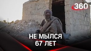 Самый грязный человек в мире умер, приняв ванну