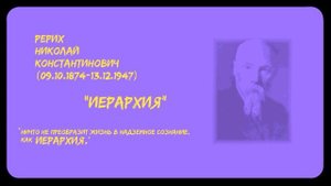 Николай Константинович Рерих | "Иерархия" | Часть 5 | Аудиокнига