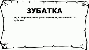ЗУБАТКА - что это такое? значение и описание