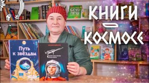 Книги про космос  День космонавтики