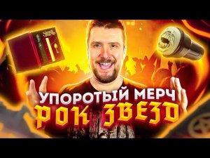 Как это можно продавать?! / Slipknot, Rammstein, Ghost