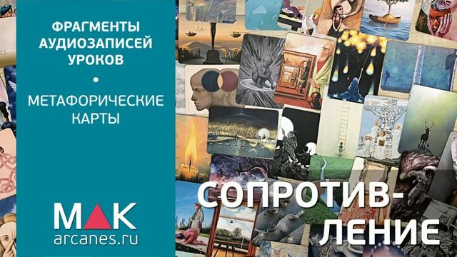 Метафорические карты: Сопротивление клиента