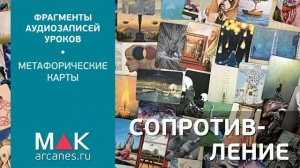 Метафорические карты: Сопротивление клиента