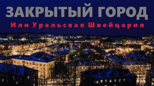 Закрытый город. Или Уральская Швейцария.