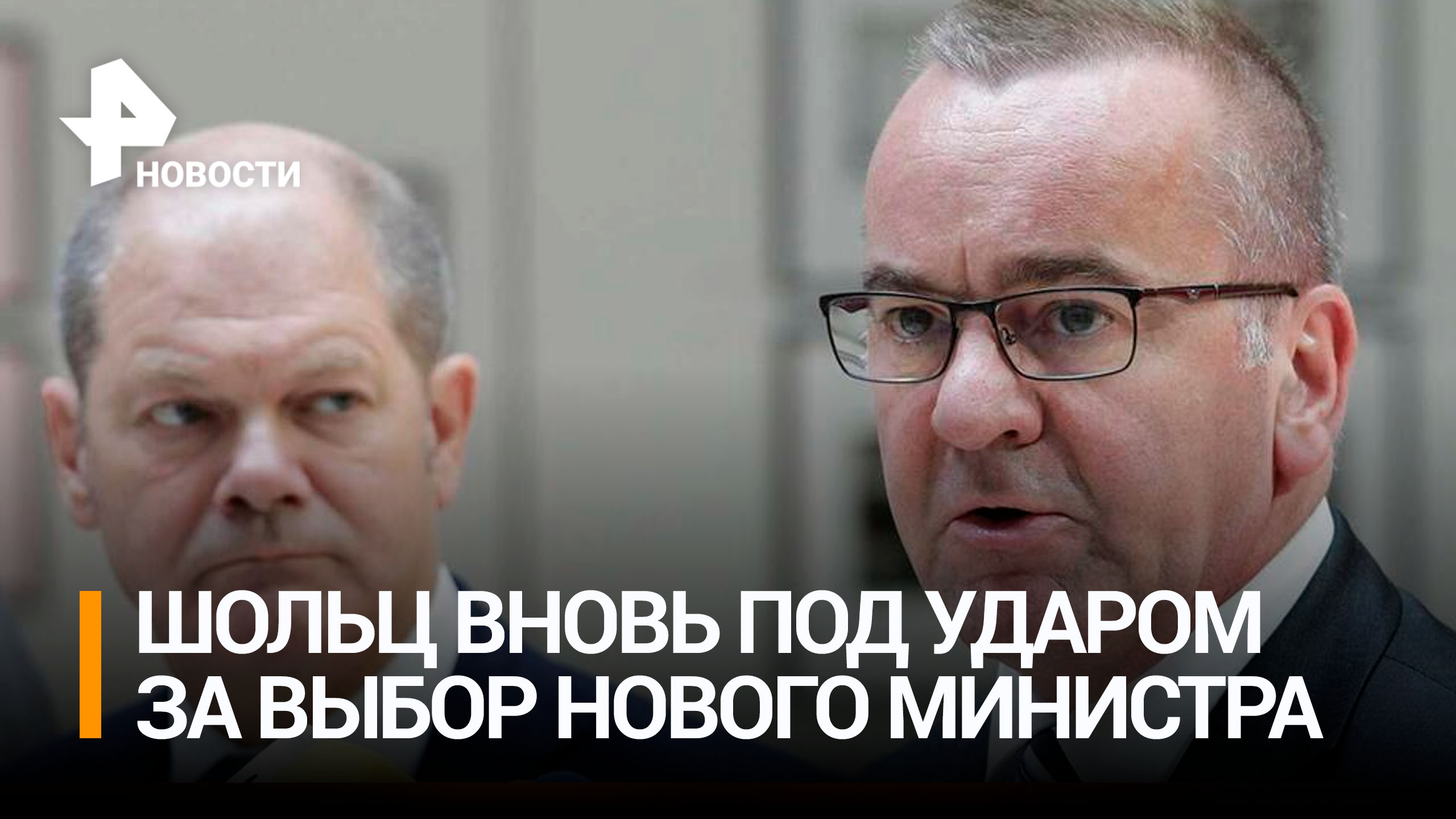 Шольца раскритиковали за назначение Писториуса главой Минобороны ФРГ / РЕН Новости