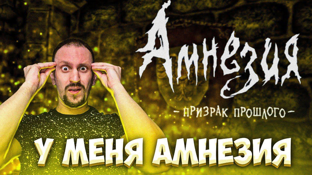 КАК ВЫЛЕЧИТЬ АМНЕЗИЮ? / ЛЕГЕНДА 2010 года ► Amnesia The Dark Descent #1