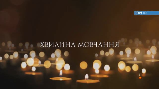 Минута молчания памяти Героев Небесной Сотни (ZOOM HD, 20.02.2022) смотреть онлайн