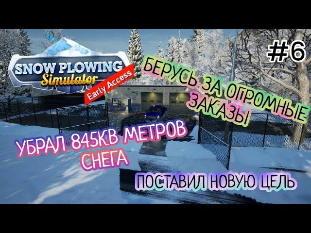 ПОСТАВИЛ НОВУЮ ЦЕЛЬ |БЕРУСЬ ЗА ОГРОМНЫЕ ЗАКАЗЫ |УБРАЛ 845КВ МЕТРОВ СНЕГА(Snow Plowing Simulator) # 6