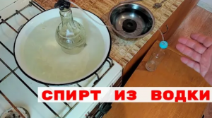 Спирт из водки. Антисептик из водки. Как получить спирт из водки в домашних условиях