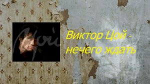 Виктор Цой - нечего ждать (Sizor Ai Cover)