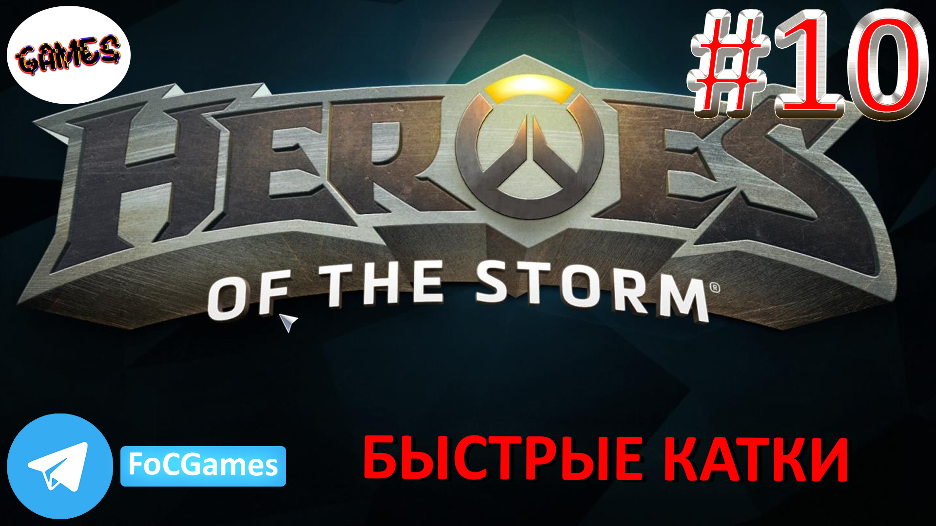 Heroes of the storm | Пара каток 10 | Хотс | Быстрая игра | FOC