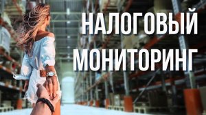 Налоговый мониторинг | Приглашение на форум по налоговому мониторингу 2021 | Форум 2021