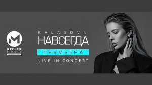 KALASOVA — Навсегда (Concert Video)