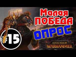 Прохождение за Хаос Total War: Warhammer - #15