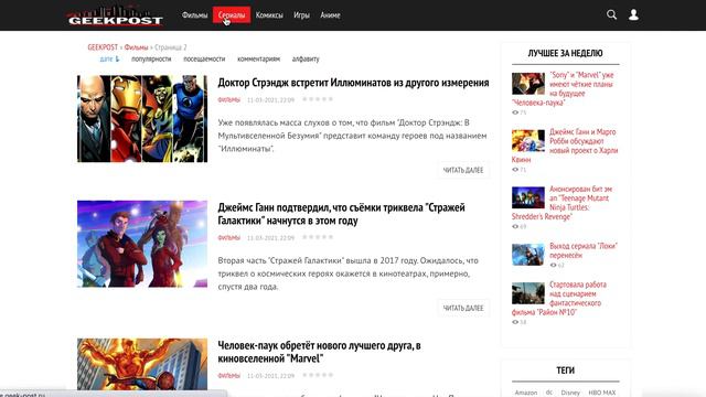 Новости кино, игр, комиксов, сериалов и аниме. Интернет-портал "Geek-Post" смотреть онлайн
