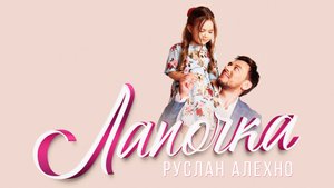 Руслан Алехно - Лапочка. Премьера песни!