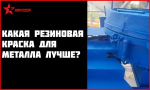 Краска резиновая для металла износостойкая