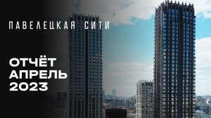 ЖК «Павелецкая Сити» | Апрель 2023 | Динамика строительства | MR Group